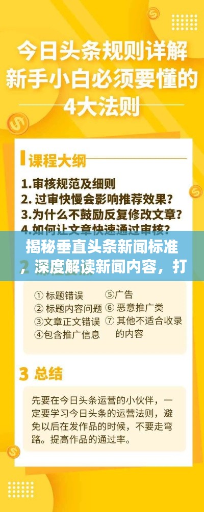 揭秘垂直头条新闻标准，深度解读新闻内容，打造吸睛标题！