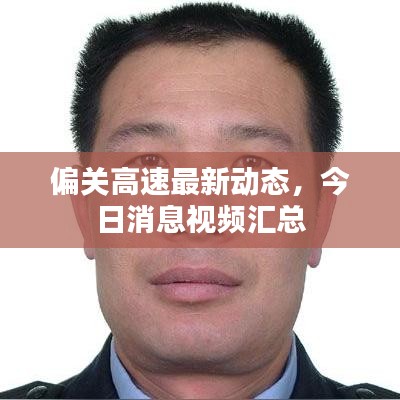 偏关高速最新动态，今日消息视频汇总
