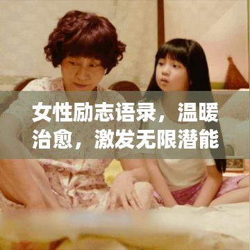 女性励志语录，温暖治愈，激发无限潜能的短句精选