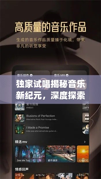 独家试唱揭秘音乐新纪元，深度探索mpg格式的音乐之旅