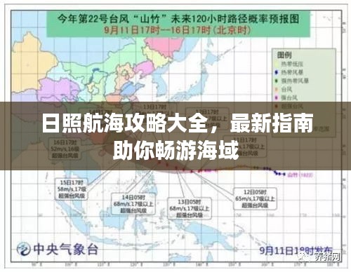 日照航海攻略大全，最新指南助你畅游海域