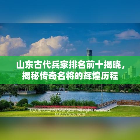 山东古代兵家排名前十揭晓，揭秘传奇名将的辉煌历程