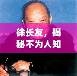 徐长友，揭秘不为人知的传奇人生