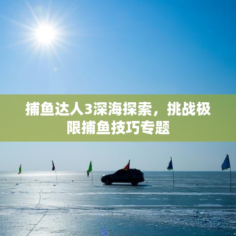 捕鱼达人3深海探索，挑战极限捕鱼技巧专题