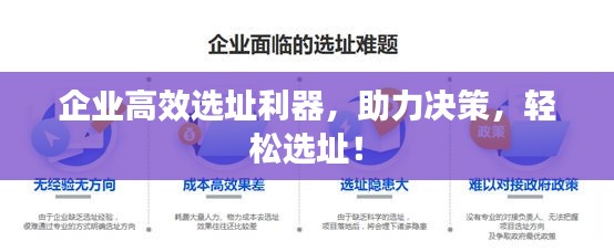 企业高效选址利器，助力决策，轻松选址！