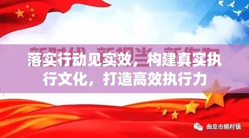 落实行动见实效，构建真实执行文化，打造高效执行力