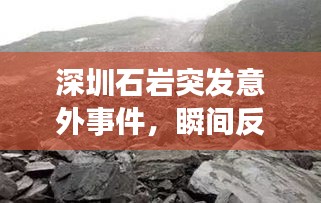 深圳石岩突发意外事件，瞬间反应与社会迅速救援行动