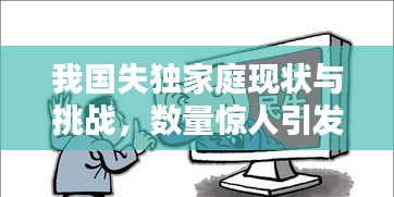 我国失独家庭现状与挑战，数量惊人引发关注