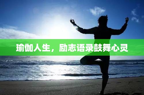 瑜伽人生，励志语录鼓舞心灵