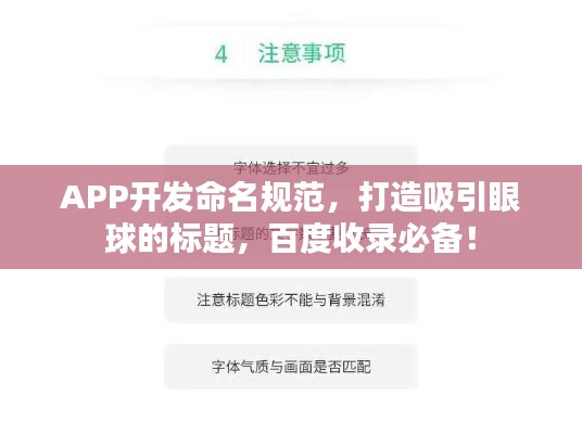 APP开发命名规范，打造吸引眼球的标题，百度收录必备！