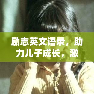 励志英文语录，助力儿子成长，激发无限潜能！