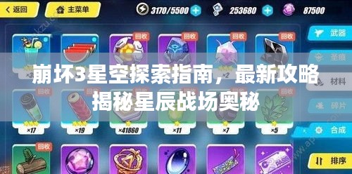 崩坏3星空探索指南，最新攻略揭秘星辰战场奥秘