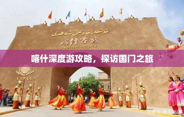 喀什深度游攻略，探访国门之旅