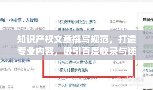知识产权文章撰写规范，打造专业内容，吸引百度收录与读者目光