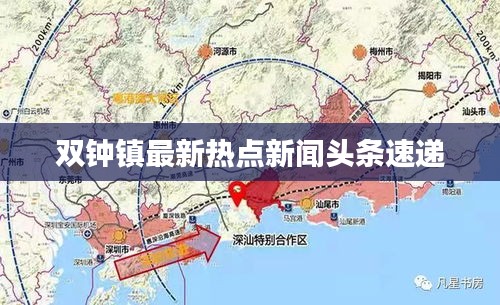 双钟镇最新热点新闻头条速递