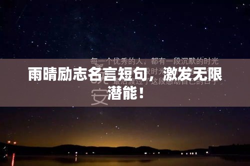 雨晴励志名言短句，激发无限潜能！
