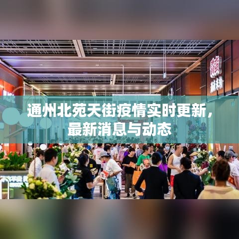 通州北苑天街疫情实时更新，最新消息与动态