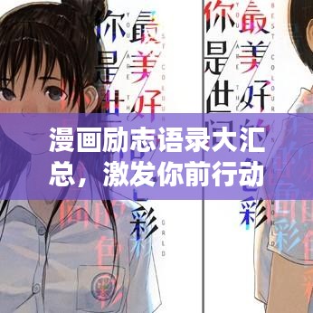 漫画励志语录大汇总，激发你前行动力的文字精髓