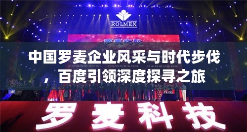 中国罗麦企业风采与时代步伐，百度引领深度探寻之旅