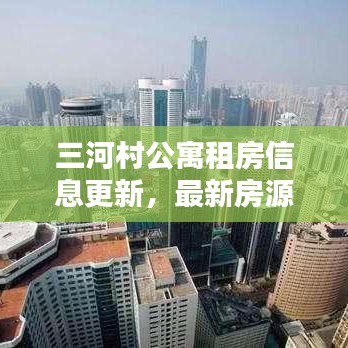三河村公寓租房信息更新，最新房源动态一网打尽