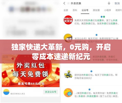 独家快递大革新，0元购，开启零成本速递新纪元