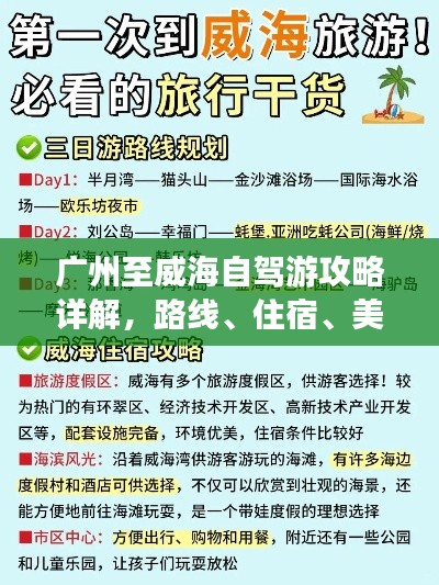 广州至威海自驾游攻略详解，路线、住宿、美食一网打尽