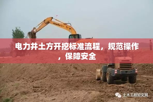 电力井土方开挖标准流程，规范操作，保障安全