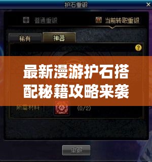 最新漫游护石搭配秘籍攻略来袭！