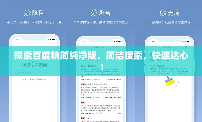 探索百度精简纯净版，简洁搜索，快速达心！