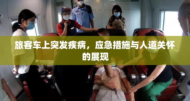 旅客车上突发疾病，应急措施与人道关怀的展现