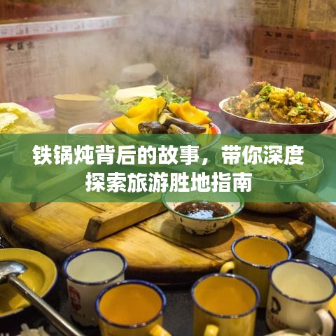 铁锅炖背后的故事，带你深度探索旅游胜地指南