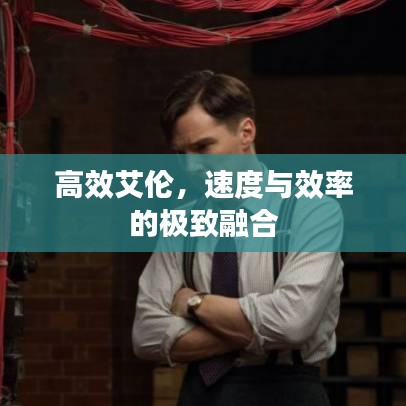 高效艾伦，速度与效率的极致融合