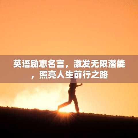 英语励志名言，激发无限潜能，照亮人生前行之路