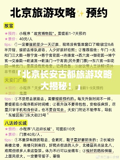 「北京长安古都旅游攻略大揭秘！」