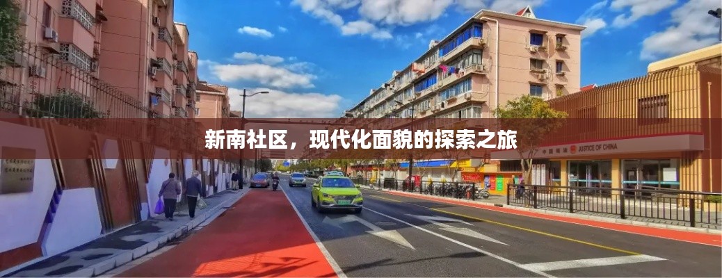 新南社区，现代化面貌的探索之旅
