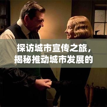 探访城市宣传之旅，揭秘推动城市发展的力量之源