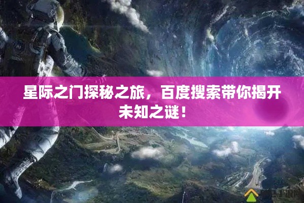 星际之门探秘之旅，百度搜索带你揭开未知之谜！