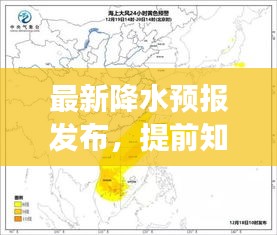 最新降水预报发布，提前知晓天气变化，生活准备无忧