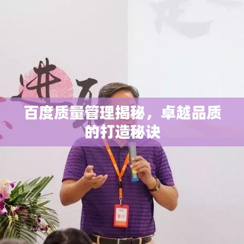 百度质量管理揭秘，卓越品质的打造秘诀