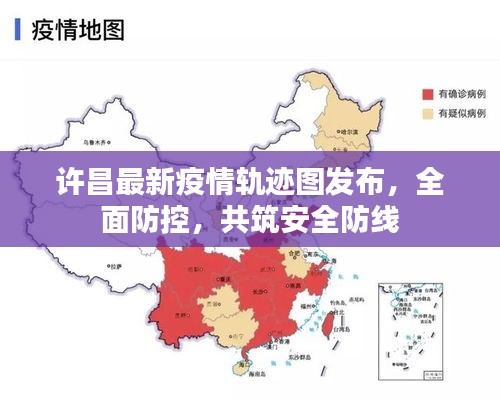 许昌最新疫情轨迹图发布，全面防控，共筑安全防线
