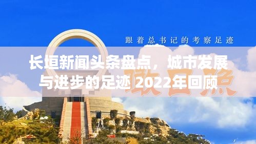 长垣新闻头条盘点，城市发展与进步的足迹 2022年回顾