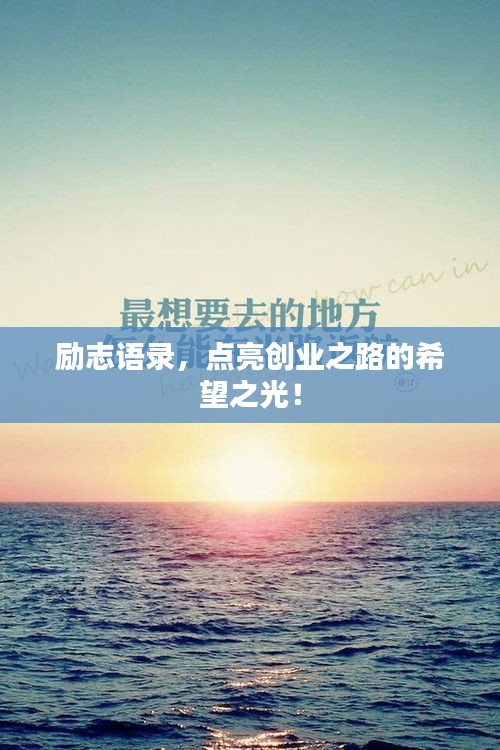 励志语录，点亮创业之路的希望之光！