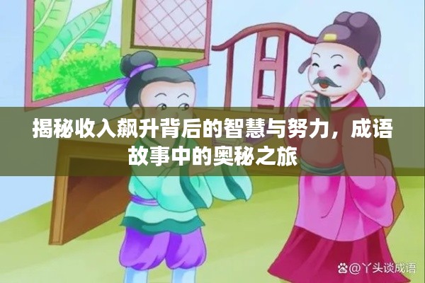 揭秘收入飙升背后的智慧与努力，成语故事中的奥秘之旅