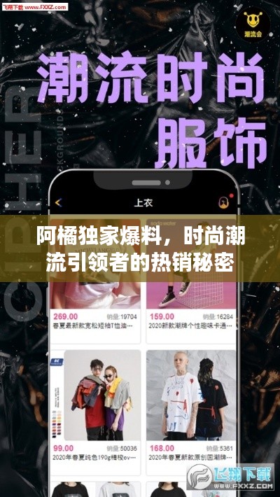 阿橘独家爆料，时尚潮流引领者的热销秘密