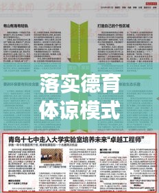 落实德育体谅模式，培育未来全面发展的卓越之星