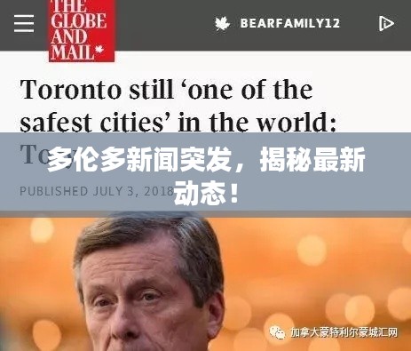 多伦多新闻突发，揭秘最新动态！