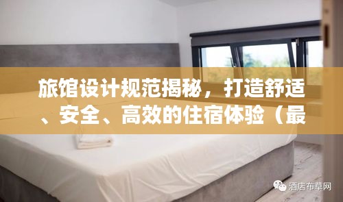 旅馆设计规范揭秘，打造舒适、安全、高效的住宿体验（最新标准）
