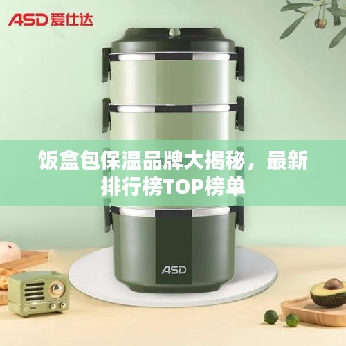 饭盒包保温品牌大揭秘，最新排行榜TOP榜单