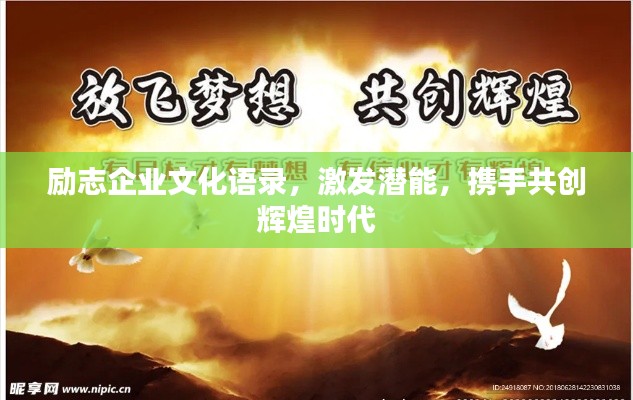 励志企业文化语录，激发潜能，携手共创辉煌时代