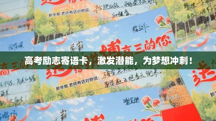 高考励志寄语卡，激发潜能，为梦想冲刺！